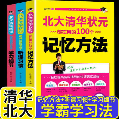 清华北大高效记忆初高中学习方法