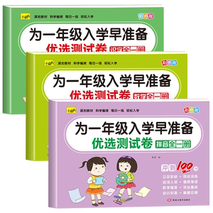 幼小衔接教材全套拼音数学识字优选测试卷学前班幼儿园升一年级入学早准备练习题幼儿中大班练习册每日一练幼升小衔接上册教材全套