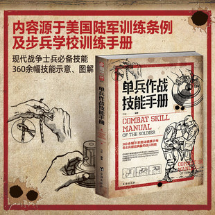 单兵作战技能手册正版书军事战术学单兵格斗技巧图解源自美国陆军部陆军司令部作战训练条例世界军事格斗技能作战搏斗实用作战指挥