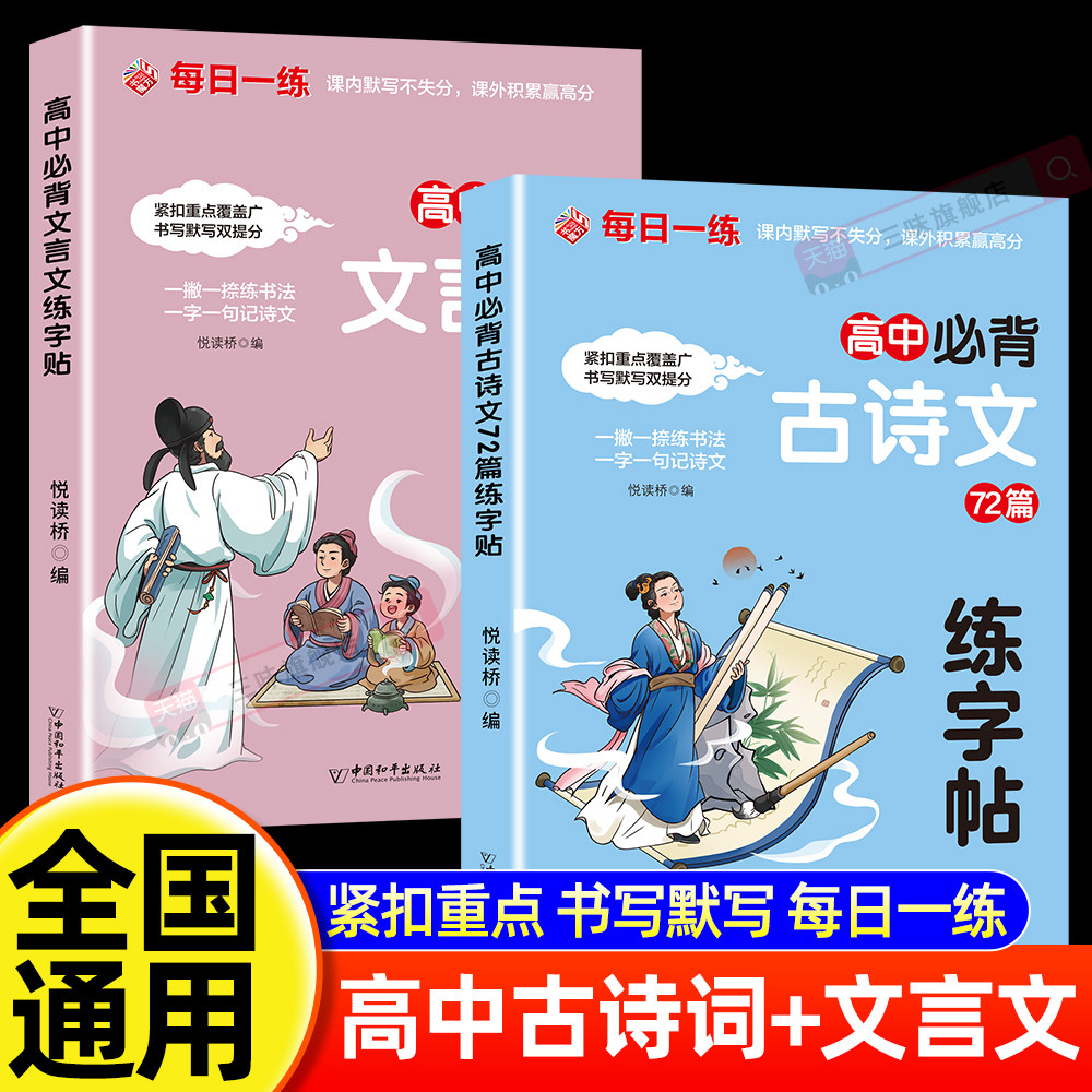 高中必背古诗词72篇文言文练字帖