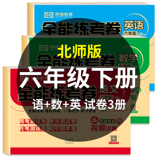 北师大数学共3本全能练考卷六年级下册同步训练小学6年级下册练习题 语文英语 六年级同步练习册 2024六年级下册试卷全套人教版