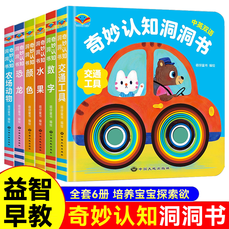 奇妙认知洞洞书幼儿益智玩具书婴儿早教书立体机关亲子游戏书幼儿园撕不烂卡片书适合一岁半两岁孩子看启蒙认知翻翻书自然科普绘本