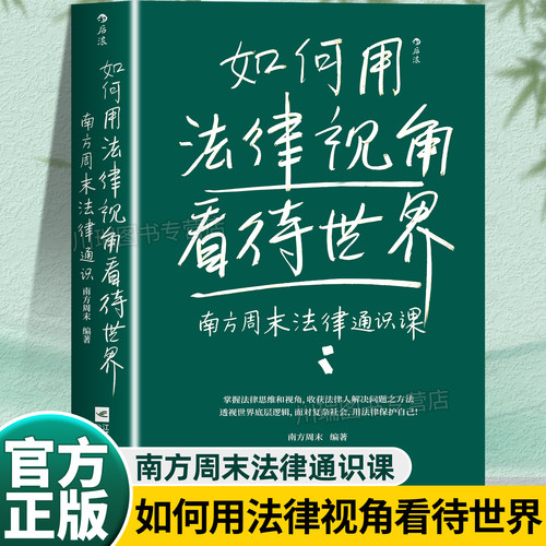 如何用法律视角看待世界法学知识
