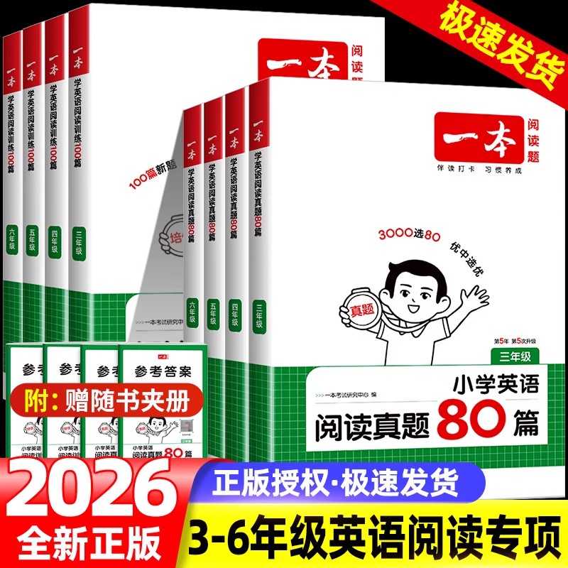 一本小学英语阅读真题80篇练习册
