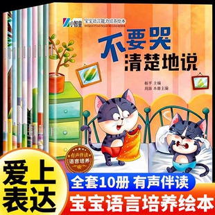 爱上表达系列绘本全10册幼儿园小中大班0-6岁宝宝情绪管理语言能力培养早教绘本宝宝学说话逆商养成亲子教育儿童益智早教绘本读物
