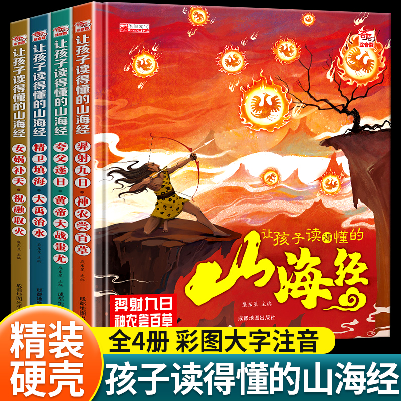 让孩子读得懂的山海经注音美绘本