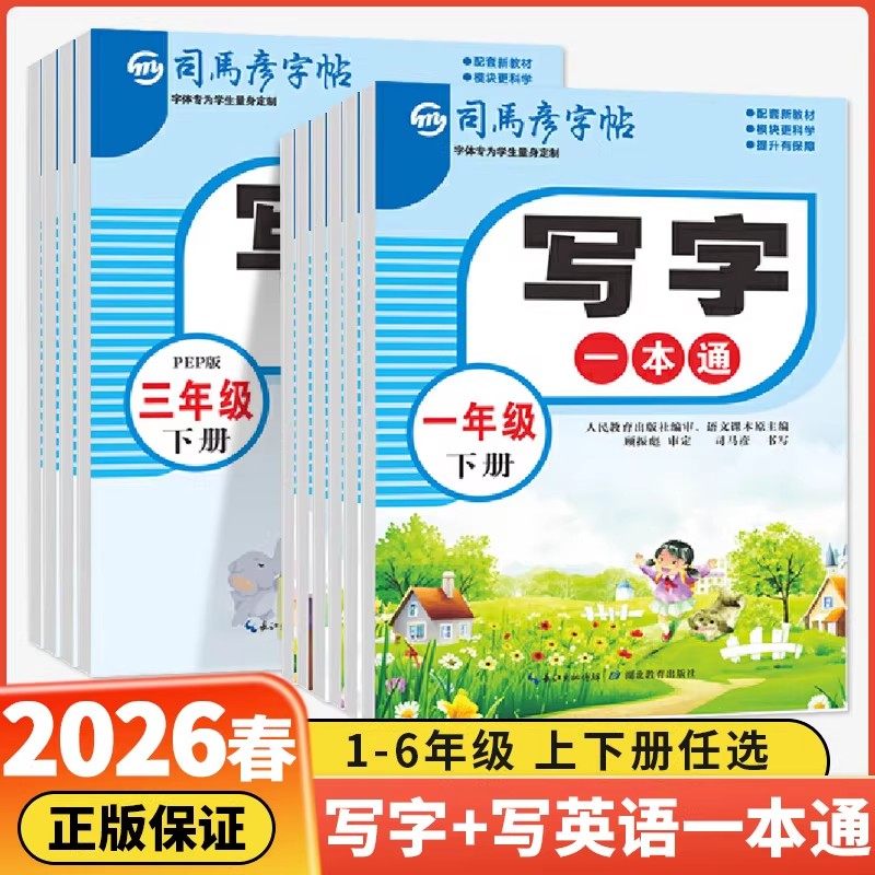 2026春季新版小学生司马彦写字一本通写英语一本通小学一二三四五六年级下册语文英语衡水体人教版教材同步每日一练同步练习字帖本,书籍/杂志/报纸,小学教辅,淘宝优惠券,粉丝福利购,淘宝优惠卷