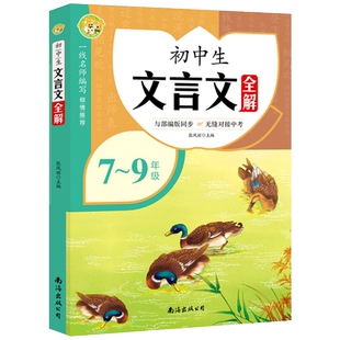 文言文全解一本通初中人教版初中生文言文完全解读一本古文古诗词译注与赏析初一二三七八九年级语文同步必背古诗文翻译逐句注解