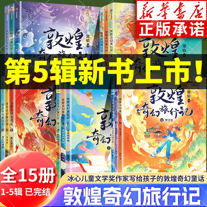 敦煌奇幻旅行记全套15册冒险奇幻