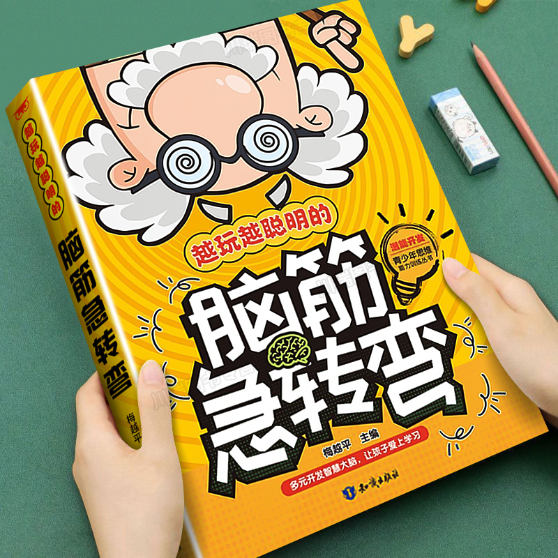 脑筋急转弯正版书籍思维训练绘本