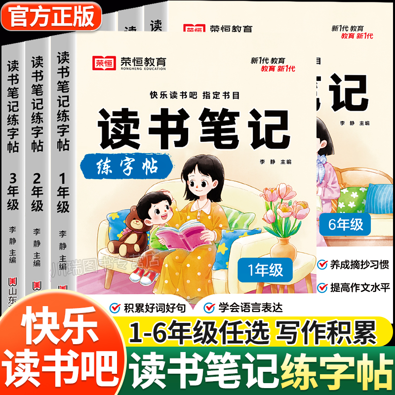 1-6年级读书笔记练字帖边读边写