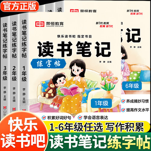 1-6年级读书笔记练字帖边读边写