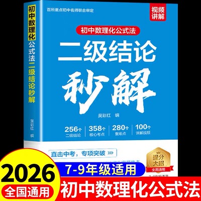 2026新版初中数理化二级结论秒解