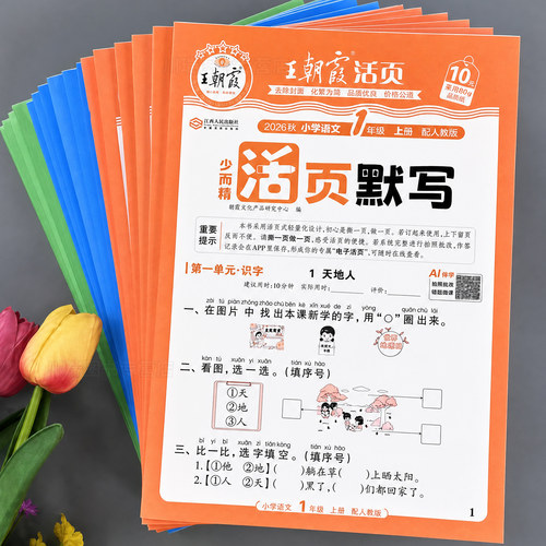 2026秋王朝霞活页默写计算天天练