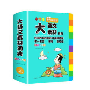 小学生大语文素材词典正版彩图大字版好词好句好段好开头好结尾名人名言谚语歇后语多功能字典初中生写作阅读素材大全成语词典开心
