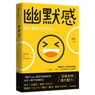幽默感李新著成为更受欢迎的人9个维度15个技巧拿来即用快速有效提升你的幽默感突破自我提升人格魅力人际交往沟通演讲表达畅销书