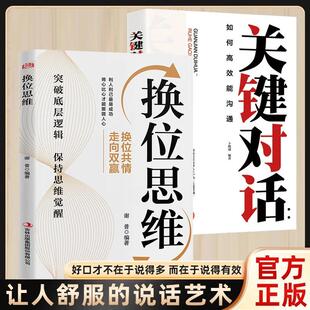 人生进击课程社交口才书籍 说话艺术掌握关键对话 换位思维官方正版 突破底层逻辑保持思维觉醒换位思维走向双赢有效沟通让人舒服