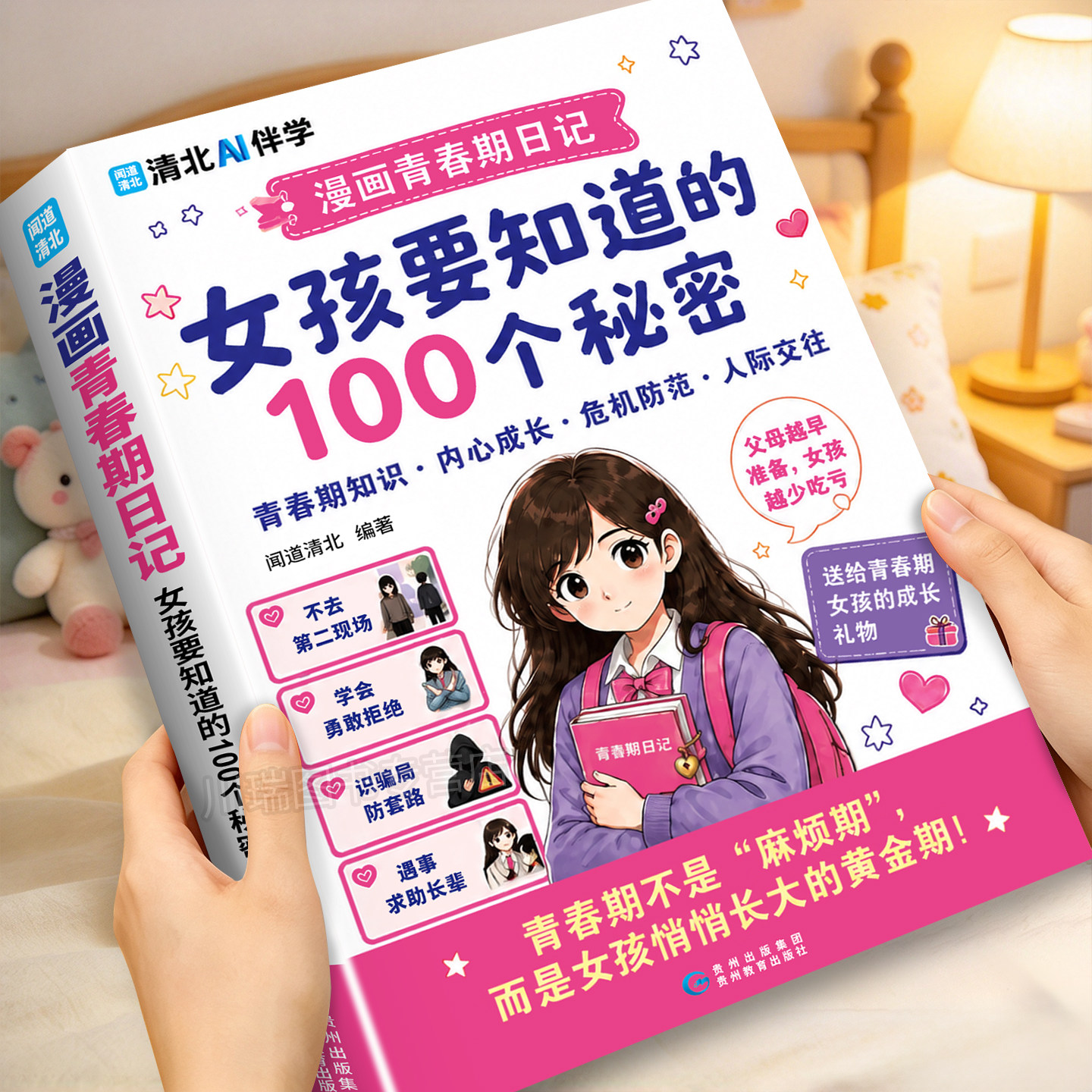 漫画青春期日记女孩要知道的100个秘密书籍轻松破解青春期难题青少年青春期成长指南漫画版生理心理自我保护帮孩子平稳度过叛逆期