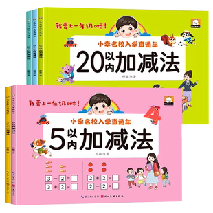 幼小衔接加减法练习题5/10/20/50/100以内加减法天天练幼儿园中班大班学前班思维逻辑训练幼升小一年级入学准备练习册看图列式计算