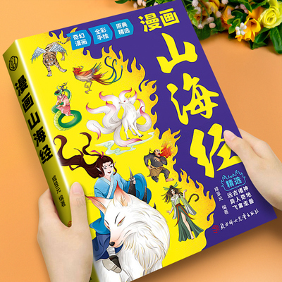 漫画山海经正版小学课外阅读书籍