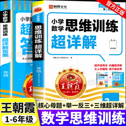 2027新版王朝霞小学数学思维训练