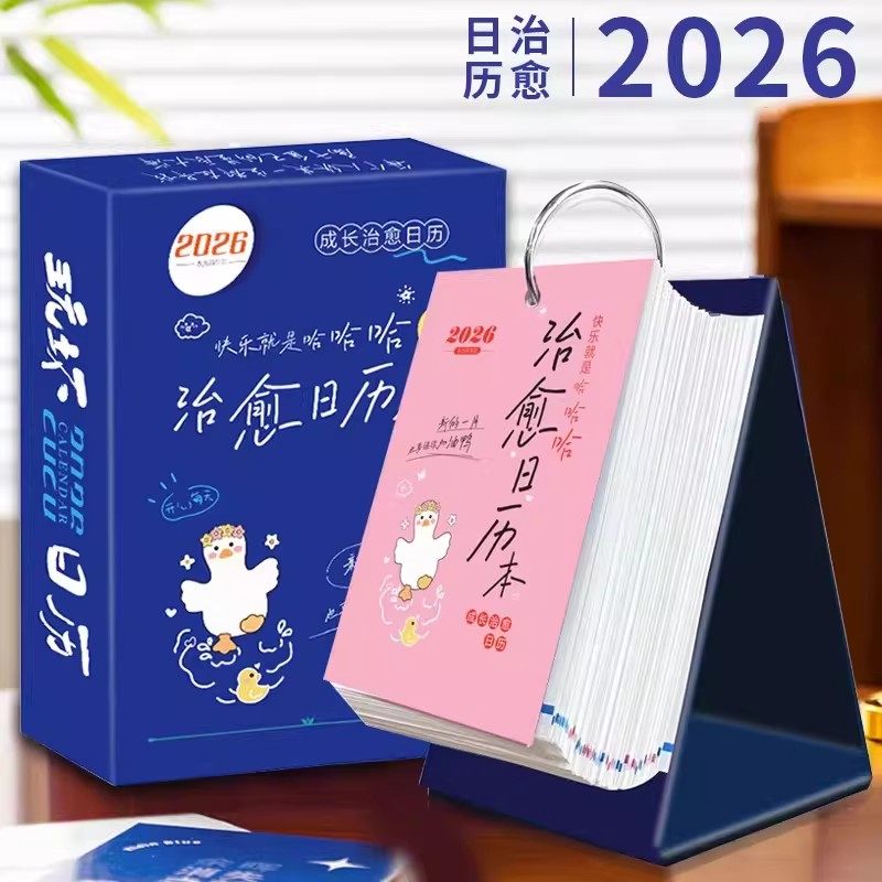 快乐日历2026年解压治愈日历