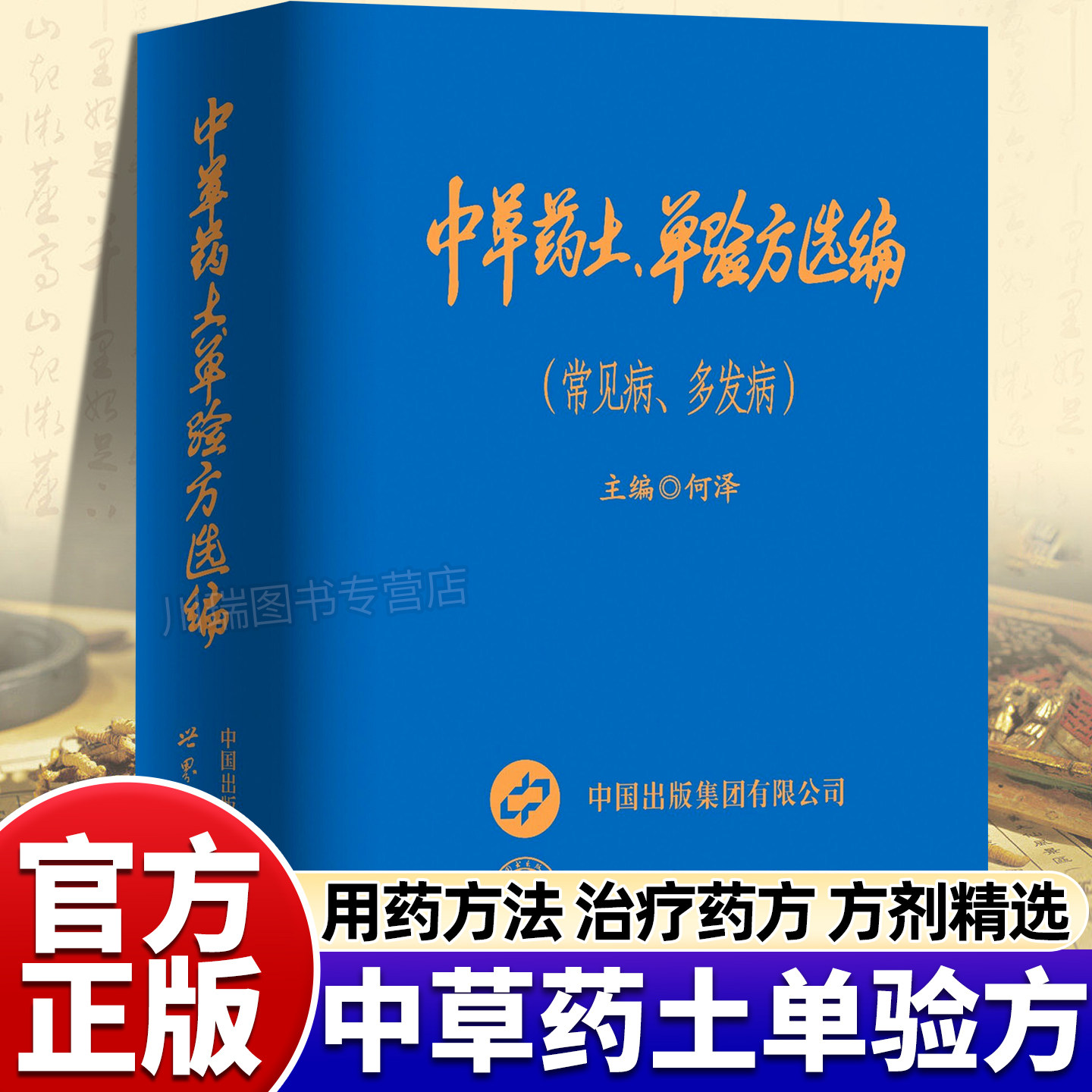 中草药土单验方选编正版书籍常见病多发病对症治疗验方大全传承经典智慧实用通俗易懂活学活用中国民间大全老偏方经验药食材方剂