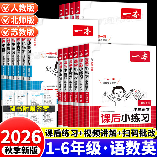 2026新版一本课后小练习1-6年级