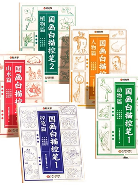 时光学国画白描临摹控笔训练画册