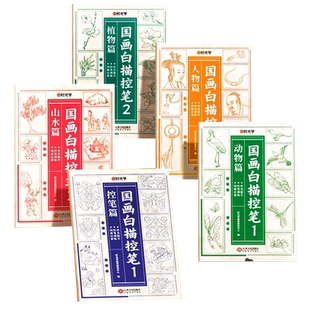 时光学国画白描控笔临摹训练绘画本全套5册植物动物人物花卉山水线稿描摹本初学者入门素描画册小学一二三四五六年级国画描线稿本