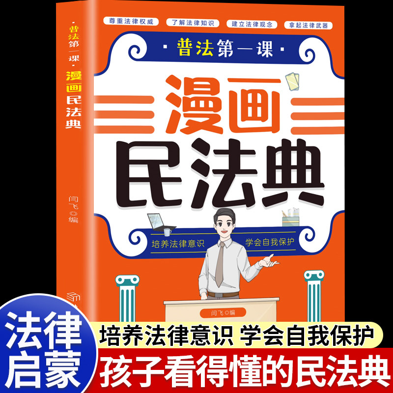 漫画民法典官方正版普法第一课给孩子看的漫画民法典儿童法律基础知识常识科普绘本书籍孩子一读就懂的法律启蒙书小学生阅读课外书