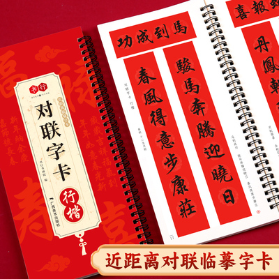 新版对联字帖行近距离临摹写字卡