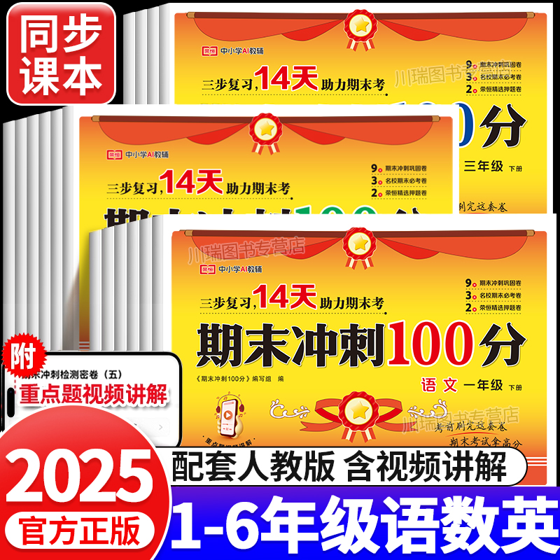 2025期末冲刺100分语数英测试卷