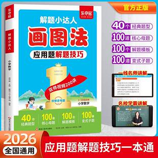 2026新小学数学画图法母题精讲快解应用题专项强化训练每日一练三四五六年级奥数思维训练举一反三同步练习题应用题解题技巧一本通