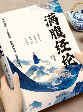 满腹经纶正版书腹有诗书气自华练就语言魅力让你的语言充满文化底蕴提升你的说话之道开口便直抵人心培养表达能力提升文学修养指南