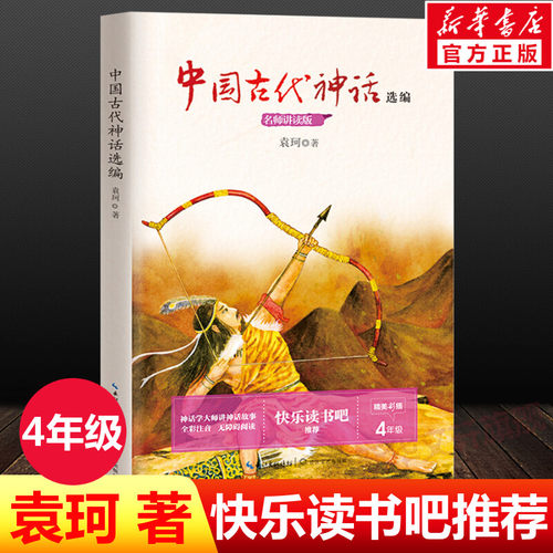 中国古代神话四年级快乐读书吧
