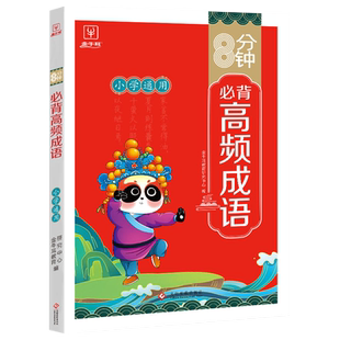 8分钟必背高频成语小学一二三四五六年级上下册成语积累大全训练小学生必背古诗词75十80首必背文言文小古文文学常识书籍小学通用