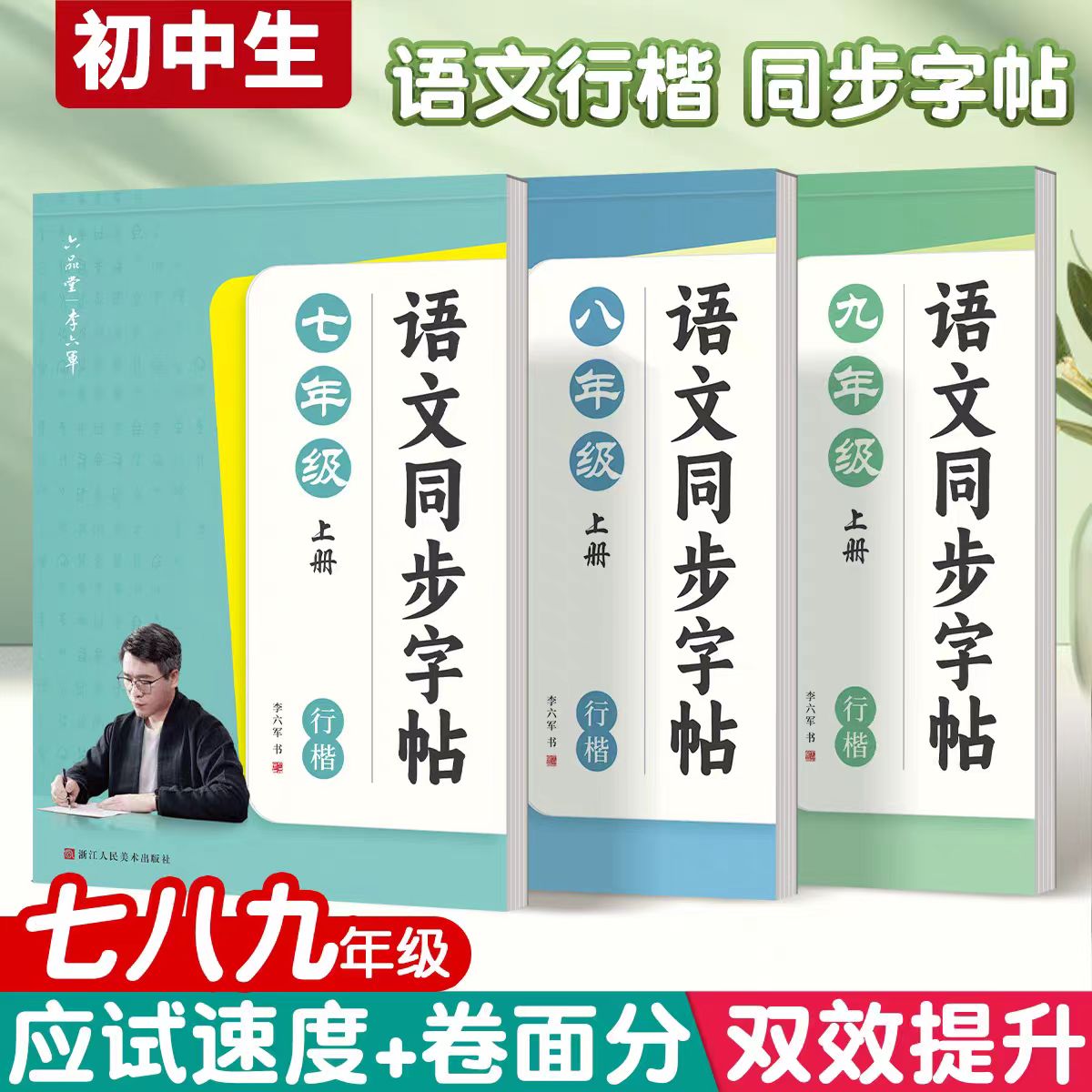 2025新版六品堂语文同步行楷字帖