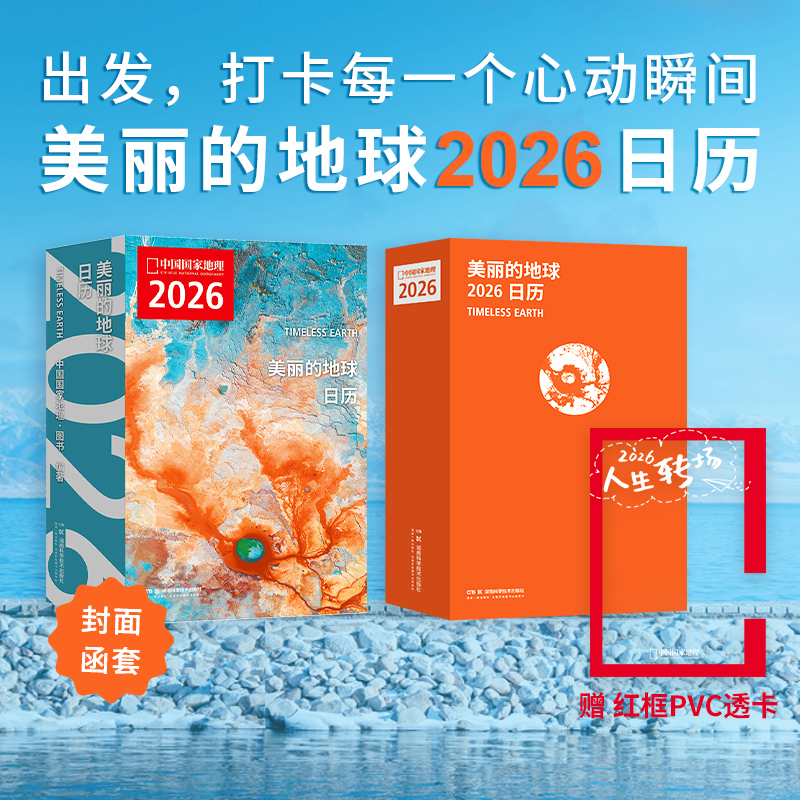 2026日历中国国家地理美丽的地球12个月12种旅行主题打卡每一个心动瞬间便携式环球旅行指南丙午马年可撕日历