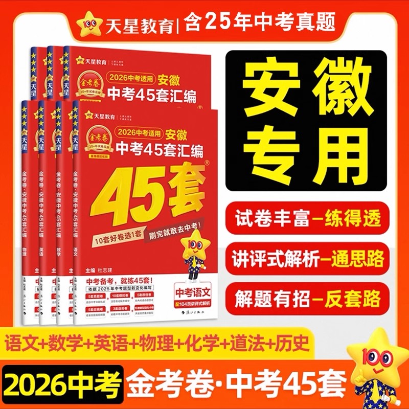 金考卷安徽中考45套汇编真题试卷