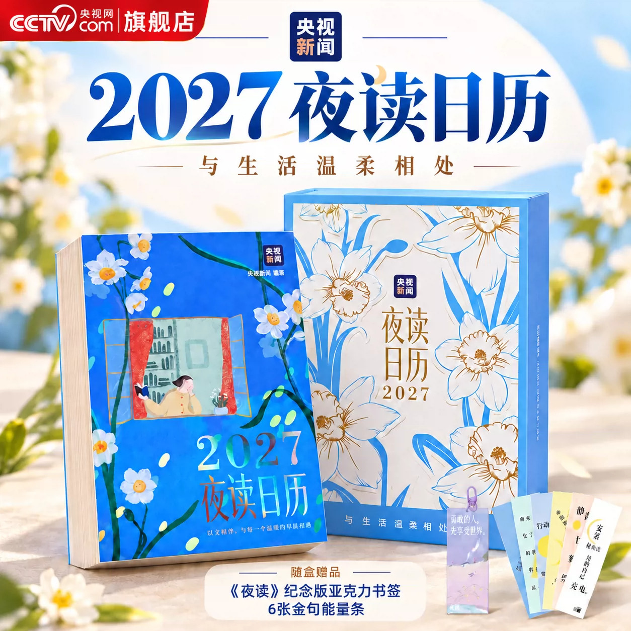央视新闻夜读日历2027新款经典版