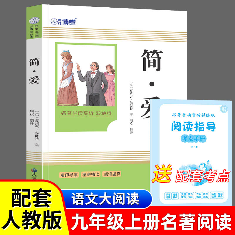 简爱初中课外阅读书籍必读正版