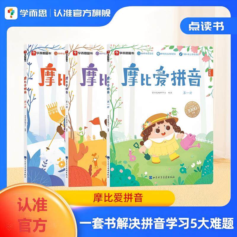 【全套3册】摩比爱拼音