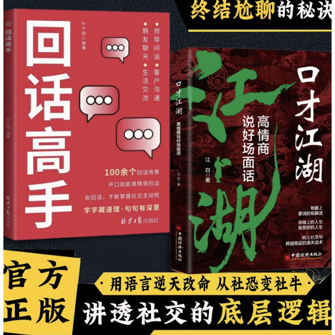 口才江湖高情商说好场面话正版书籍高段位接话对答如流掌握沟通技巧练好口才多场景简单易懂人际交往向上社交与跨越圈层的通关话术