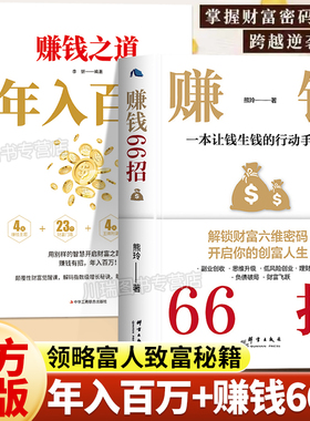 赚钱66招年入百万正版普通人逆袭致富宝典解锁财富六维密码开启你的创富人生领悟富人致富秘诀掌握的财富增值攻略手册商业启蒙书籍
