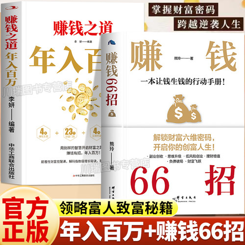 赚钱66招年入百万正版书致富秘诀