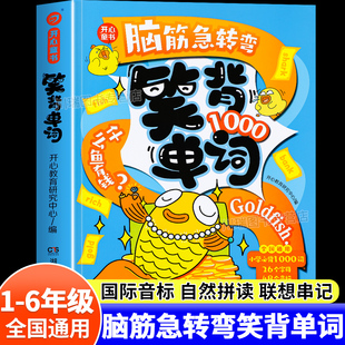 开心2025脑筋急转弯笑背单词小学必背1000个英语单词趣味拆分速记单词汇总表背诵记背神器单词本随身记自然拼读拼写手册英语教材书