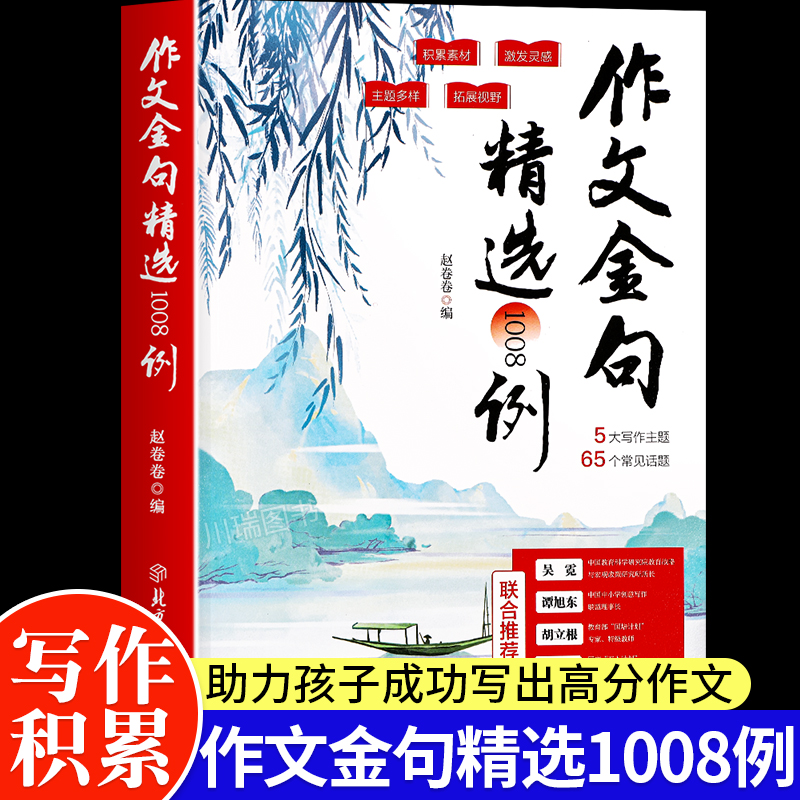 作文金句精选1008例写作技巧书籍
