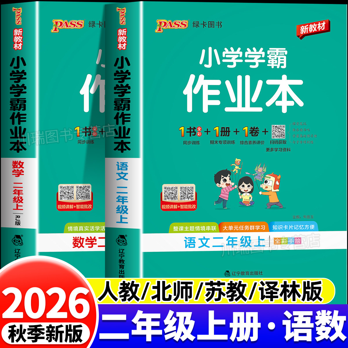 2026秋新版小学学霸作业本二年级上册语文数学人教北师大苏教版小学2二年级上教材同步练习册训练习题课时提优作业天天练pass绿卡