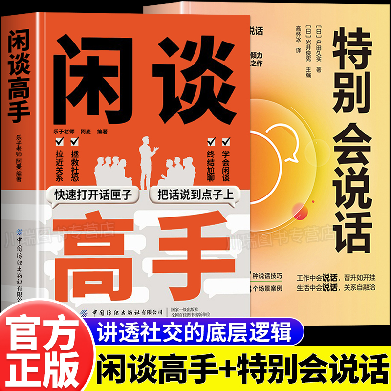 闲谈高手高情商表达人际沟通书籍